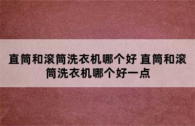 直筒和滚筒洗衣机哪个好 直筒和滚筒洗衣机哪个好一点